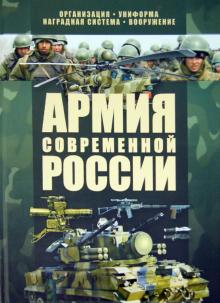 Виктор Шунков - Армия современной России обложка книги
