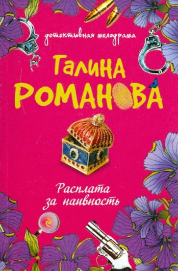 Галина Романова - Расплата за наивность обложка книги Галина Романова - Расплата за наивность обложка книги