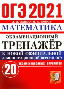 ОГЭ-2021 Математика. Экзаменационный тренажер. 20 вариантов