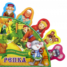 Сказки-закладки. Репка