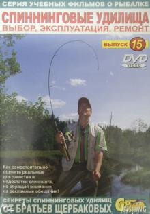 Спиннинговые удилища. Выбор, эксплуатация, ремонт. Выпуск 15 (DVD)