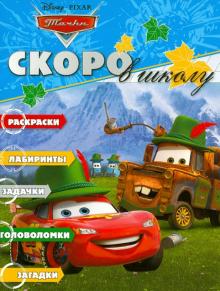 Скоро в школу "Тачки" (№1211)
