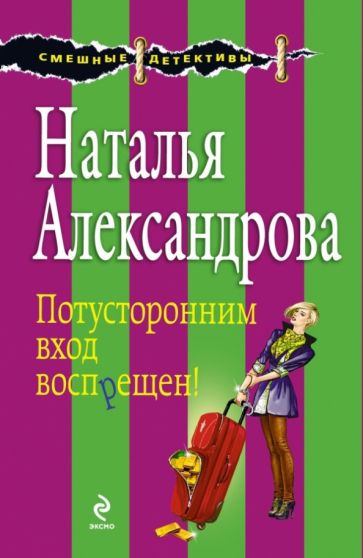 Наталья Александрова - Потусторонним вход воспрещен! обложка книги Наталья Александрова - Потусторонним вход воспрещен! обложка книги