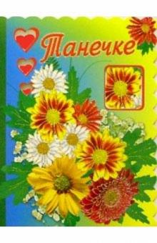 3Т-329/Танечке/открытка-вырубка двойная 3Т-329/Танечке/открытка-вырубка двойная
