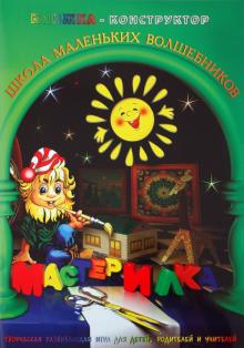 Л. Дубас - Книжка-конструктор. Мастерилка. Творческая развивающая игра для детей, родителей и учителей (19135) Л. Дубас - Книжка-конструктор. Мастерилка. Творческая развивающая игра для детей, родителей и учителей (19135)