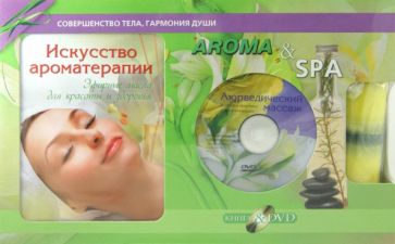 Лили Грасс - Aroma & SPA. Подарочный комплект (Книга "Искусство ароматерапии"+DVD+Свеча) обложка книги Лили Грасс - Aroma & SPA. Подарочный комплект (Книга "Искусство ароматерапии"+DVD+Свеча) обложка книги