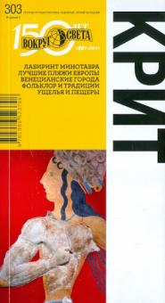 Баунов, Тимофеев - Крит: путеводитель обложка книги Баунов, Тимофеев - Крит: путеводитель обложка книги