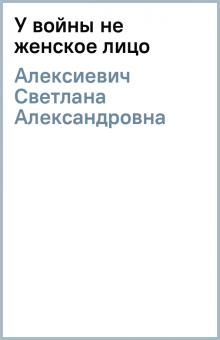 Kniga U Vojny Ne Zhenskoe Lico Svetlana Aleksievich Kupit Knigu Chitat Recenzii Isbn 978 5 9691 1977 20 Labirint