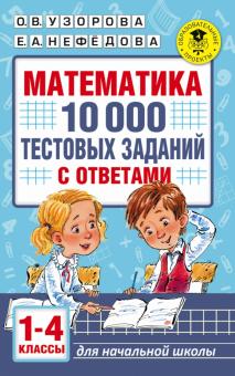 Математика. 1-4 классы. 10 000 тестовых заданий с ответами