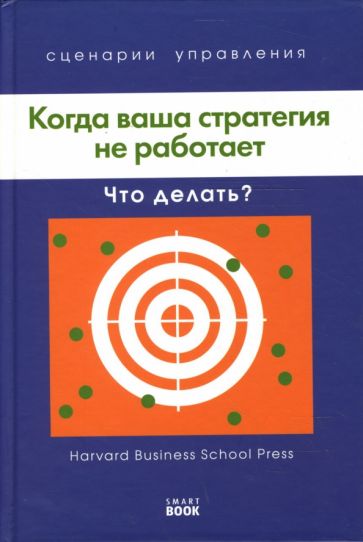 Когда ваша стратегия не работает. Что делать? обложка книги Когда ваша стратегия не работает. Что делать? обложка книги
