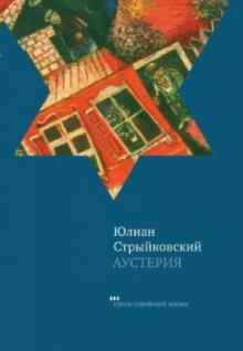 Юлиан Стрыйковский - Аустерия обложка книги Юлиан Стрыйковский - Аустерия обложка книги