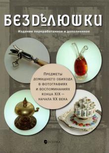 Елена Лаврентьева - Безделюшки. Предметы домашнего обихода в фотографиях и воспоминаниях конца ХIХ - начала ХХ века обложка книги Елена Лаврентьева - Безделюшки. Предметы домашнего обихода в фотографиях и воспоминаниях конца ХIХ - начала ХХ века обложка книги