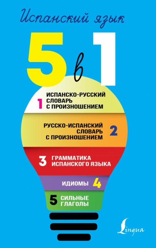 Испанский язык. Все словари в одной книге. 5 в 1. Испанско-русский словарь с произношением - 1