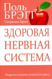 Брэгг, Брэгг - Здоровая нервная система обложка книги Брэгг, Брэгг - Здоровая нервная система обложка книги