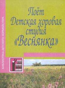 Дуганова, Алдакова - Поет детская хоровая студия "Веснянка". Песни для детей младшего, среднего и старшего возраста обложка книги Дуганова, Алдакова - Поет детская хоровая студия "Веснянка". Песни для детей младшего, среднего и старшего возраста обложка книги