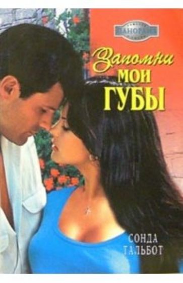 Сонда Тальбот - Запомни мои губы: Роман обложка книги Сонда Тальбот - Запомни мои губы: Роман обложка книги
