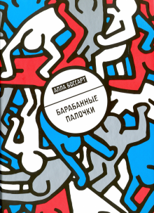 Алла Боссарт - Барабанные палочки обложка книги Алла Боссарт - Барабанные палочки обложка книги