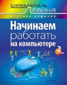 Александр Левин - Начинаем работать на компьютере. Самоучитель Левина в цвете обложка книги Александр Левин - Начинаем работать на компьютере. Самоучитель Левина в цвете обложка книги