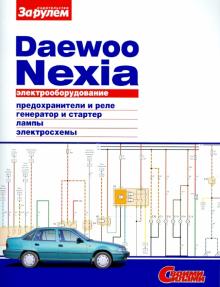 Электрооборудование Daewoo Nexia обложка книги Электрооборудование Daewoo Nexia обложка книги