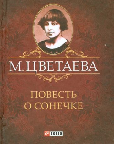 Марина Цветаева - Повесть о Сонечке обложка книги Марина Цветаева - Повесть о Сонечке обложка книги