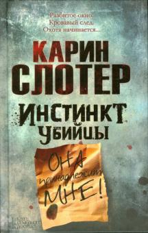Карин Слотер - Инстинкт убийцы обложка книги Карин Слотер - Инстинкт убийцы обложка книги