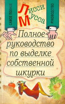Мусса Лисси - Полное руководство по выделке собственной Шкурки обложка книги Мусса Лисси - Полное руководство по выделке собственной Шкурки обложка книги