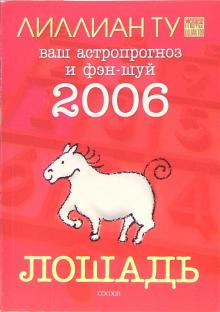 Лиллиан Ту - Лошадь: ваш астропрогноз и фэн-шуй на 2006 год обложка книги Лиллиан Ту - Лошадь: ваш астропрогноз и фэн-шуй на 2006 год обложка книги