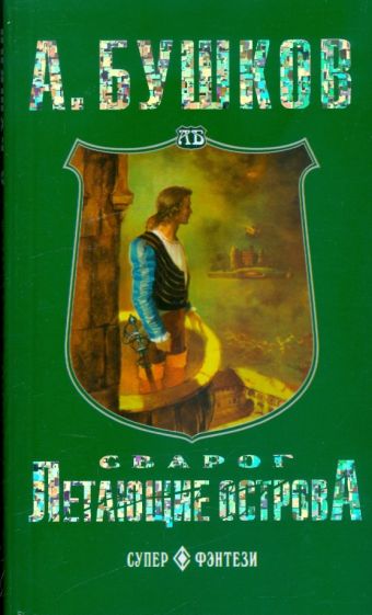 Александр Бушков - Сварог. Летающие острова обложка книги Александр Бушков - Сварог. Летающие острова обложка книги