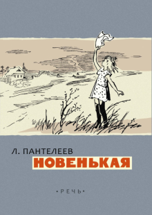 Леонид Пантелеев — Новенькая обложка книги