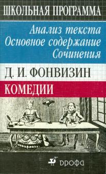 Д.И. Фонвизин. Комедии. Анализ текста. Основное содержание. Сочинения