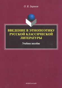 Введение в этнопоэтику русской классической литературы. Учебное пособие