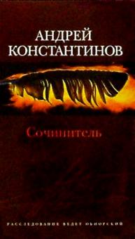 Андрей Константинов - Сочинитель: Романы обложка книги Андрей Константинов - Сочинитель: Романы обложка книги