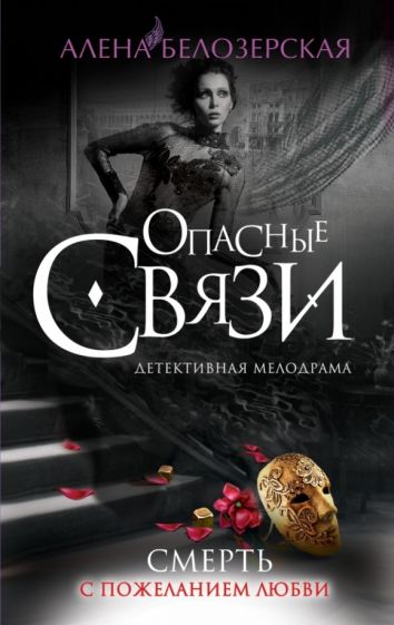 Алена Белозерская - Смерть с пожеланием любви обложка книги Алена Белозерская - Смерть с пожеланием любви обложка книги