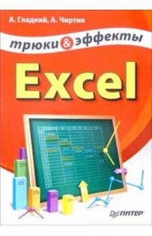 Чиртик, Гладкий - Excel. Трюки и эффекты обложка книги Чиртик, Гладкий - Excel. Трюки и эффекты обложка книги