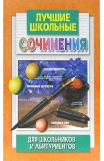 Элла Богданова - Лучшие школьные сочинения для школьников и абитуриентов обложка книги Элла Богданова - Лучшие школьные сочинения для школьников и абитуриентов обложка книги