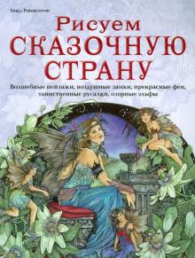 Линда Рейвенскрофт - Рисуем сказочную страну. Волшебные пейзажи, воздушные замки, прекрасные феи, таинственные русалки... обложка книги Линда Рейвенскрофт - Рисуем сказочную страну. Волшебные пейзажи, воздушные замки, прекрасные феи, таинственные русалки... обложка книги
