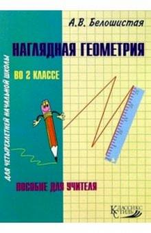 Анна Белошистая - Наглядная геометрия во 2кл четрехлетней начальной школы: Пособие для учителя обложка книги Анна Белошистая - Наглядная геометрия во 2кл четрехлетней начальной школы: Пособие для учителя обложка книги