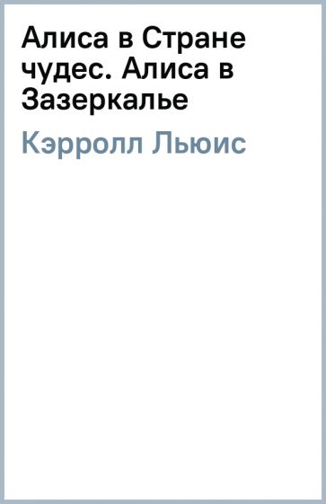 Льюис Кэрролл - Алиса в Стране чудес. Алиса в Зазеркалье обложка книги Льюис Кэрролл - Алиса в Стране чудес. Алиса в Зазеркалье обложка книги