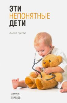 Юлия Гусева - Эти непонятные дети обложка книги Юлия Гусева - Эти непонятные дети обложка книги