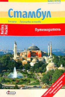 Бергманн, Фернер, Беккер - Стамбул обложка книги Бергманн, Фернер, Беккер - Стамбул обложка книги