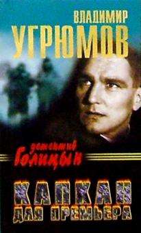 Владимир Угрюмов - Капкан для премьера. Детектив Голицын обложка книги Владимир Угрюмов - Капкан для премьера. Детектив Голицын обложка книги
