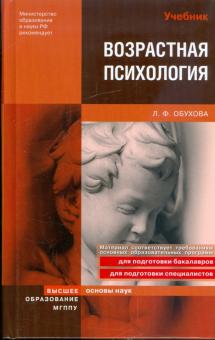 Людмила Обухова - Возрастная психология обложка книги Людмила Обухова - Возрастная психология обложка книги