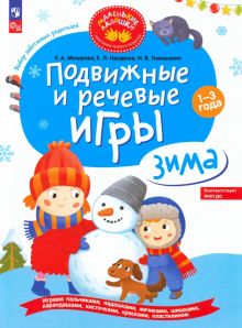 Подвижные и речевые игры. Зима. Развивающая книга для детей 1-3 лет. ФГОС ДО