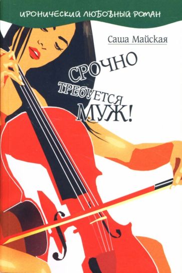 Саша Майская - Срочно требуется муж!: Роман обложка книги Саша Майская - Срочно требуется муж!: Роман обложка книги