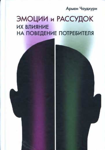 Арьюн Чаудхури - Эмоции и рассудок: Их влияние на поведение потребителя обложка книги Арьюн Чаудхури - Эмоции и рассудок: Их влияние на поведение потребителя обложка книги