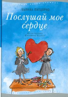 Бьянка Питцорно - Послушай мое сердце обложка книги Бьянка Питцорно - Послушай мое сердце обложка книги