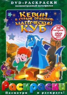 Анхель Изгуердо - Кевин в стране драконов: Магический куб (+ DVD) обложка книги Анхель Изгуердо - Кевин в стране драконов: Магический куб (+ DVD) обложка книги