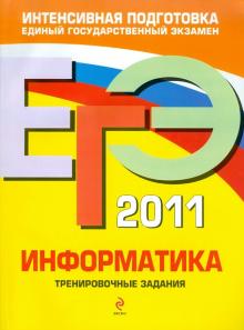 Самылкина, Островская - ЕГЭ-2011. Информатика: Тренировочные задания обложка книги Самылкина, Островская - ЕГЭ-2011. Информатика: Тренировочные задания обложка книги
