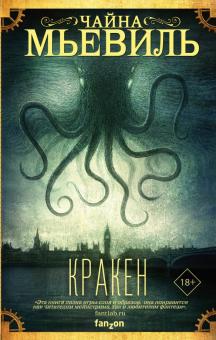 Чайна Мьевиль - Кракен обложка книги Чайна Мьевиль - Кракен обложка книги