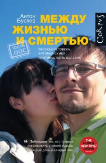 Антон Буслов - Между жизнью и смертью обложка книги Антон Буслов - Между жизнью и смертью обложка книги